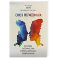 russische bücher: Адизес Ицхак Калдерон, Маданес Иехезкель,Маданес Рут - Союз непохожих. Как создать счастливую семью не вопреки, а благодаря вашим различиям