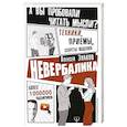 russische bücher: Знаков Алексей - Невербалика. А вы пробовали читать мысли? Техники, приемы, секреты общения