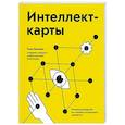 russische bücher: Тони Бьюзен - Интеллект-карты. Полное руководство по мощному инструменту мышления