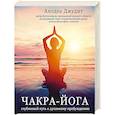 russische bücher: Анодеа Джудит - Чакра-йога. Глубинный путь к духовному пробуждению