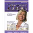 russische bücher: Кийосаки Ким - Богатая женщина
