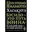 russische bücher: Цунэтомо Ямамото - Цунэмото. Хагакурэ. Бусидо