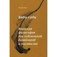 russische bücher: Леонард Корен - Ваби-саби. Японская философия для художников, дизайнеров и писателей