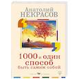 russische bücher: Некрасов Анатолий Александрович - 1000 и один способ быть самим собой
