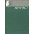 russische bücher: Марков Борис Васильевич - Философия. Учебное пособие