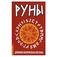 russische bücher: Primrose Мария - Руны. Древняя магическая система