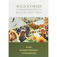 russische bücher:  - Философия социоприродных взаимодействий в век конвергентных технологий