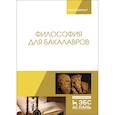 russische bücher: Кукарцева М.А., Дмитриева И.А. - Философия для бакалавров. Учебное пособие