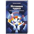 russische bücher: Жуковец Руслан - Истинные чудеса. Психология и эзотерика: новый взгляд