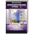 russische bücher: Линде Николай Дмитриевич - Психологическе сутры - 2. Психология для реальной жизни