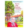 russische bücher: Полярная Анастасия Юльевна - Слово о Вере Алексеевне Зашихиной