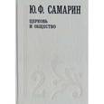 russische bücher:  - Собрание сочинений. В 5 томах. Том 2. Церковь и общество