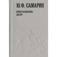 russische bücher: Самарин Юрий Федорович - Собрание сочинений. В 5 томах. Том 4. Крестьянское дело