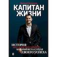 russische bücher: Осколков Е.М. - Капитан жизни. История self-made миллионера, который встал у руля своего успеха