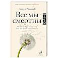 russische bücher: Гаванде А. - Все мы смертны