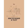 russische bücher: lee - Инструкция к телу