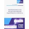 russische bücher: Горбунов Владимир Константинович - Математическое моделирование рыночного спроса. Учебное пособие