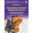 russische bücher: Петров Владимир - Простейшие приемы изобретательства
