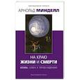 russische bücher: Арнольд Минделл - На краю жизни и смерти. Кома: ключ к пробуждению