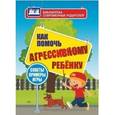 russische bücher: Иванова Евгения Вячеславовна - Как помочь агрессивному ребенку. От года до 10 лет