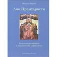russische bücher: Френч Михаэль - Лик Премудрости
