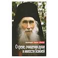 russische bücher: Архимандрит Кирилл (Павлов) - О грехе, очищении души и милости Божией