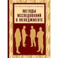 russische bücher: Абчук Владимир Авраамович - Методы исследований в менеджменте: Учебник