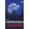 russische bücher: Юншэн Ян - От конкурентоспособности к ключевой компетенции
