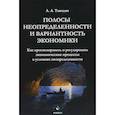 russische bücher: Тавадян Ашот Агасиевич - Полосы неопределенности и вариантность экономики