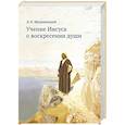 russische bücher: Щедровицкий Дмитрий Владимирович - Учение Иисуса о воскресении души