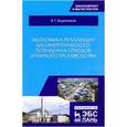 russische bücher: Водянников Владимир Тимофеевич - Экономика реализации биоэнергетического потенциала отходов аграрного производства. Учебное пособие