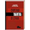 russische bücher: Курпатов А.В. - Секретная таблетка от страха