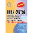 russische bücher: Ред. Волкова Д. - План счетов бухгалтерского учета с последними изменениями