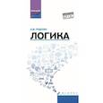 russische bücher: Руденко А.М. - Логика. Учебное пособие