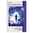 russische bücher: Безант А. - Путь к посвящению. Совершенный человек