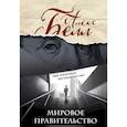 russische bücher: Алекс Белл - Мировое правительство
