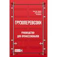 russische bücher: Голдсби Т., Айенгар Д., Рао Ш. - Грузоперевозки. Руководство для профессионалов