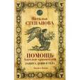 russische bücher: Степанова Н. И. - Помощь Ангелов-хранителей. Защита души и тела