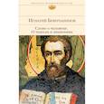 russische bücher: Игнатий Брянчанинов - Слово о человеке. О чудесах и знамениях