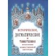 russische bücher: Дмитриевский Иван - Историческое, догматическое и таинственное изъяснение Божественной Литургии