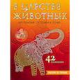 russische bücher: Ред. Расторгуева М. - В царстве животных. Рисуем по точкам