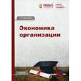 russische bücher: Маслевич Т.П. - Экономика организации. Учебник для бакалавров