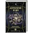 russische bücher: Андреев Павел, Субботина Ю.А., Лозовой А.О. - Астрология. Базовые знания и ключи к пониманию