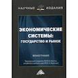 russische bücher: Жукова В.И. - Экономические системы: государство и рынок. Монография