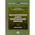 russische bücher: Щербаков В.Н., Дубровский А.В. - Макроэкономические аспекты коммерциализации инноваций