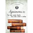 russische bücher: Аристотель - Этика, политика, риторика, афоризмы