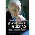 russische bücher: Литвак М.Е. - Психологическое айкидо. Учебное пособие