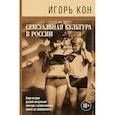 russische bücher: Кон И.С. - Сексуальная культура в России