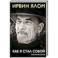 russische bücher: Ирвин Ялом - Как я стал собой. Воспоминания