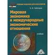 russische bücher: Чеботарев Н.Ф. - Мировая экономика и международные экономические отношения. Учебник для бакалавров